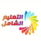 شبكة التعليم الشامل