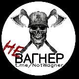 НеВагнер