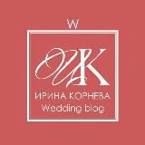 Свадебный блог Ирины Корневой