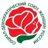Социал - демократический союз женщин России