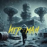 ИГРОМАН 👨‍💻