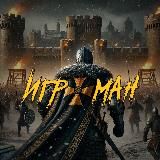 ИГРОМАН 👨💻