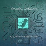 О дивный новый мир