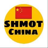 SHMOT КИТАЙ🇨🇳