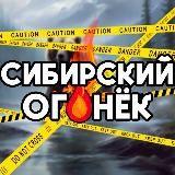 Сибирский Огонёк🔥