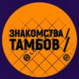 ЗНАКОМСТВА | ТАМБОВ | ОБЩЕНИЕ | РОССИЯ