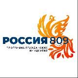 РОССИЯ 809
