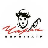 к/т "ЧАРЛИ" (Братск)