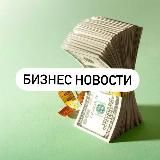 Бизнес новости 📺