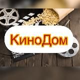 🍿КиноДом🍿