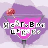 Мозговой Шейкер