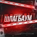 Шлагбаум