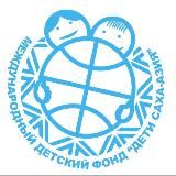 Фонд «Дети Саха-Азия»