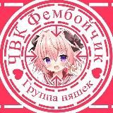 🔞 ЧВК Фембойчик 🔞