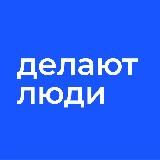 Делают люди. Сообщество предпринимателей