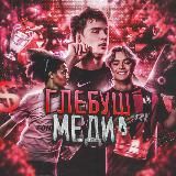 ГЛЕБУШ МЕДИА | Новости медиафутбола