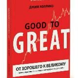 "От хорошего к великому"