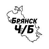 Брянск Ч/Б