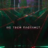 не твой плейлист.