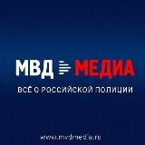 МВД МЕДИА