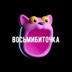 восьмибиточка