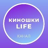 Киношки LIFE