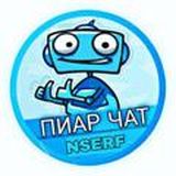 ПИАР ЧАТ | 𝗡𝗦𝗘𝗥𝗙-𝗣𝗥