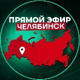 Прямой Эфир | Челябинск