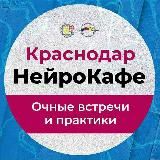 НейроКафе СПЕКТР Краснодар