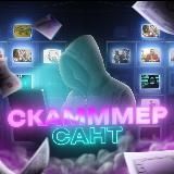 СкаМмМерсант