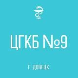 ГБУ ДНР "ЦГКБ №9 Г. ДОНЕЦКА"