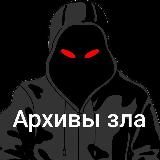 АрхиVы Zла 22+