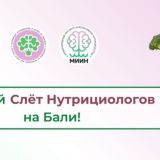 Слёт нутрициологов на Бали 2022