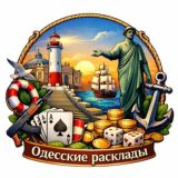 Одесские расклады