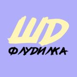 Флудилка семьи ШД 😜