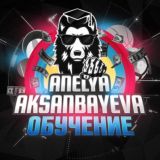 Обучение от Анели Аксанбаевой