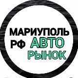Авторынок Мариуполь РФ