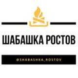 Шабашка Ростов-на-Дону