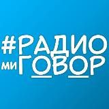 #РАДИОГОВОР