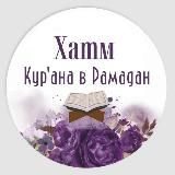 📖 Хатм Корана в Рамадан 🌙