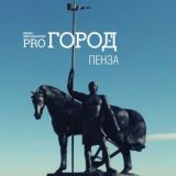 Pro Город Пенза Chat