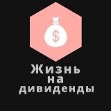 Жизнь на дивиденды