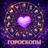 ГОРОСКОПЫ НА СЕГОДНЯ