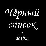 Черный список | Брачные агентства
