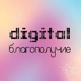Digital благополучие