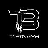 ТАНТРАБУМ