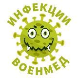 ИНФЕКЦИИ-ВОЕНМЕД