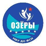 МБУ ДО ФСН «Озеры»