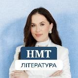 Українська література|Тести| НМТ-2026|ZNONA200