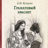 Гранатовый браслет